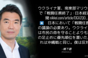 橋下徹「ウ軍は市民の命を守ることよりも露軍の足止めに優先順位を置いた。これは沖縄戦と同じ」