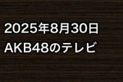 2025年8月30日のAKB48関連のテレビ
