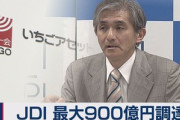 いちごアセット､ジャパンディスプレイ(JDI)に最大900億円出資