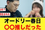 【日向坂46】オードリー春日俊彰、新たな推しメンが明らかになる