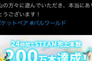 【朗報】パルットモンスター、1日で200万本の爆裂ヒット作となるｗｗｗｗｗｗｗ