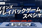 【試合実況】西武ファン集合（2020.5.23）