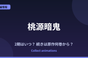 桃源暗鬼 3期はいつ？アニメの続きは原作漫画の何巻から？2期「日光・華厳の滝編」の範囲も予想