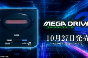 【速報】セガ、『メガドライブミニ2』を正式発表