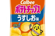 【悲報】カルビー、ポテトの内容量を10g減らして15円値下げ…