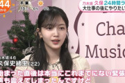 【乃木坂46】“始まった瞬間は声が震えた…” 久保史緒里、めざましテレビ『チャリティ・ミュージックソン』の模様がオンエア