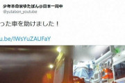 少年革命家ゆたぼん、高齢ドライバーの事故った瞬間を撮影しYouTubeに公開