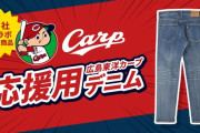 カープファン注目「スクワット応援用」デニムパンツが洋服の青山で発売開始！