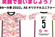 AEファンド『AEオリジナルユニフォーム』“第二弾受注販売” 開始！｢笑顔で会いましょう！｣