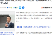 【速報】ビッグモーター新社長、記者会見で衝撃の言葉...「報道各社・ネットは土下座か？」