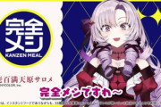 【朗報】にじさんじ・サロメちゃんが「日清食品」の案件をゲット！TVCMデビューを果たし、トレンドがサロメちゃんだらけに！