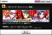 【デレステ】ホワイトデーに負けるなキャンペーン開始！ファン2倍！ガシャ1連無料スタート！