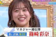 【AKB48】篠崎彩奈さん、マネージャー評価ワースト1に選ばれる?