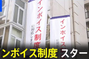 【悲報】インボイス制度開始、静かな滑り出し‥‥大声で反対してた奴らはなんだったのか？