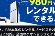 PS5、一週間980円でレンタルできます←すごくね？