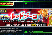【ドッカンバトル】ヒーローズレッドゾーンが期間限定開催！ヒーローズ縛りミッションは厳しいか？