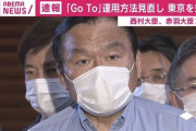 【速報】Gotoトラベル見直し　東京を対象外へ