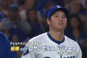 ドジャースが3年連続地区優勝！大谷翔平がメジャー7年目で初V！値千金の勝ち越し打＆3安打の固め打ち