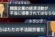 韓国政府「アメリカの不法就労摘発で捕まった韓国人はすべて釈放され、10日にもチャーター機で帰国の途につく」→嘘でした