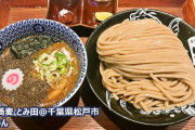 松戸にある日本一のつけ麺屋さん、美味そうすぎるwwwwwwwwwww