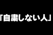 なぜ日本人は「自粛しない人」をこれほど攻撃したがるのか