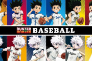 『ハンター×ハンター』プロ野球球団とコラボ　新規イラスト使用のグッズ展開へ