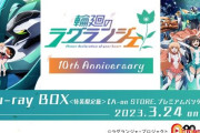 放送10周年を記念してアニメ『輪廻のラグランジェ』ブルーレイボックスが発売！！！