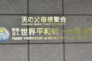【朗報】文科省、旧統一教会の解散命令請求へ