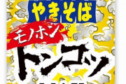 【モノホン悲報】ペヤング新作はしっかり臭う「モノホントンコツ」　“豚骨臭”があるため「風通しの良い所での調理をおススメします」ってwwwwwwww（画像あり）
