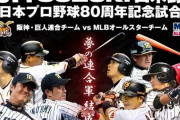 2014年のMLB軍団VS阪神巨人の試合ｗｗ