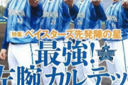【終わり】7日発売の週ベ、ベイスターズ特集wwwwwwwwwwwwwwww