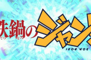 令和に鉄鍋のジャンアニメ化！？って思ったけど