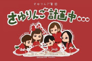 【速報】さゆりんご軍団ライブ開催決定