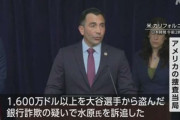 水原一平元通訳､大谷の口座から1600万ドル(約24.5億円)以上盗んでいた ギャンブルでの純損失は4070万ドル(約62億円)