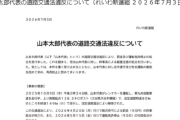 【※刑事罰】れいわ船橋市議、山本太郎代表の道交法違反について無知＆陰謀匂わせで対抗