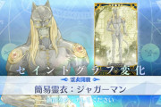 【FGO】テスカトリポカの霊衣獲得クエスト追加 2臨にジャガーマスク！簡易霊衣ジャガーマン