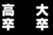 高卒で働くって実際のところどうなの？
