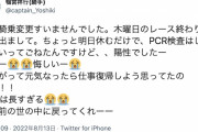 【悲報】鴨宮祥行騎手「高熱が出たけどPCR検査拒否して乗ろうとしたけど、ダメでした。コロナ陽性です」→炎上