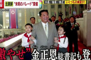 【悲報】金正恩さん、梅宮辰夫みたいな顔になってしまう