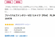 お店「FF7R買ってくれえええええええ　在庫150本もあるんだよおおおおおお