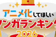 『アニメ化してほしいマンガランキング 2026』本投票スタート　過去には『SPY×FAMILY』や『薬屋』がランクイン