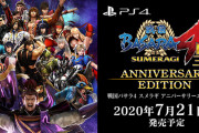 『戦国BASARA4 皇 ANNIVERSARY EDITION』15周年記念の7月21日に発売決定！66種のDLCと特製ブックレットが同梱された特別パッケージ
