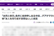 中国政府「台湾と断交すれば巨額投資する」大統領「拒否する。我々は友人（台湾）を売り渡す習慣はない」