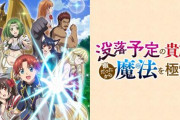 今年1月に放送されたアニメ「いずれ最強の錬金術師？」まさかの2期制作決定！！　なろうの勢いとまんねーな