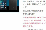 【悲報】シャープの新フラグシップスマホ｢AQUOS R7 SH-52C｣の価格は19万8000円