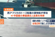 【速報】台湾で海底ケーブル破壊頻発　付近で怪しい動きをするトーゴ籍の中国貨物船から中国籍乗組員８人を拘束