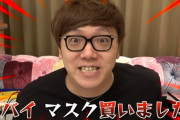 【悲報】ヒカキンさん、100万円のマスクを購入してしまうwwwwwwww