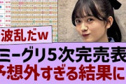 ミーグリ5次完売表、ガチでやばすぎたw【乃木坂工事中・乃木坂46・乃木坂配信中】