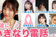 【ぱるるーむ】島崎遥香がいきなり友達の芸能人に電話をかけてみた結果