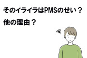 「ささいな冗談でキレられる」生理前のイライラ【PMS】に振り回される【男性たち】の嘆き…離婚・別れにも発展？